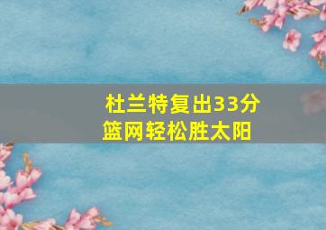 杜兰特复出33分 篮网轻松胜太阳